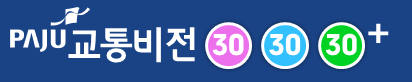 PAJU 교통비전 30 30 30+
