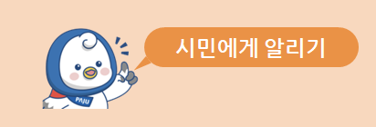 시민에게 알리기